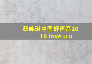 蔡咏琪中国好声音2018 love u u